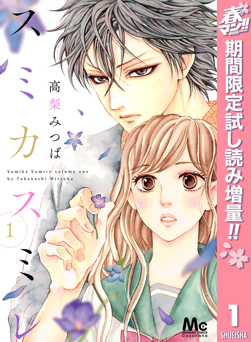 スミカスミレ【期間限定試し読み増量】 1