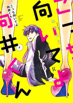 こっち向いてよ向井くん(4)【電子限定特典付】