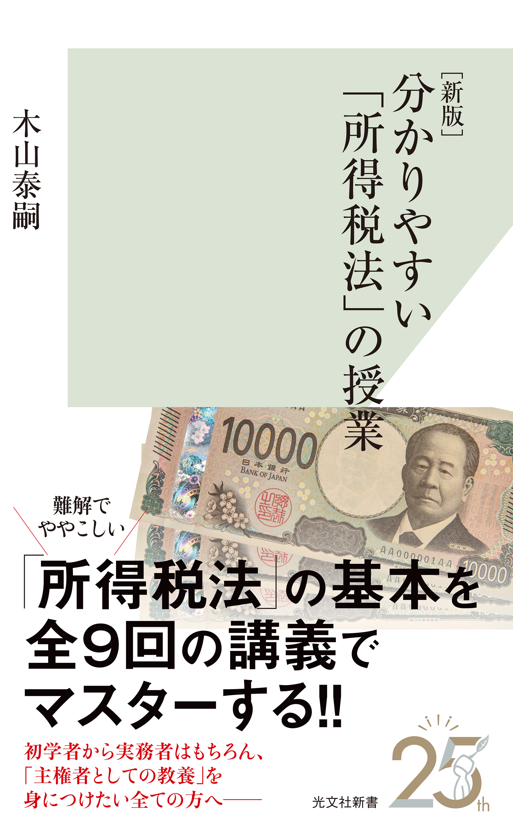 ［新版］分かりやすい「所得税法」の授業