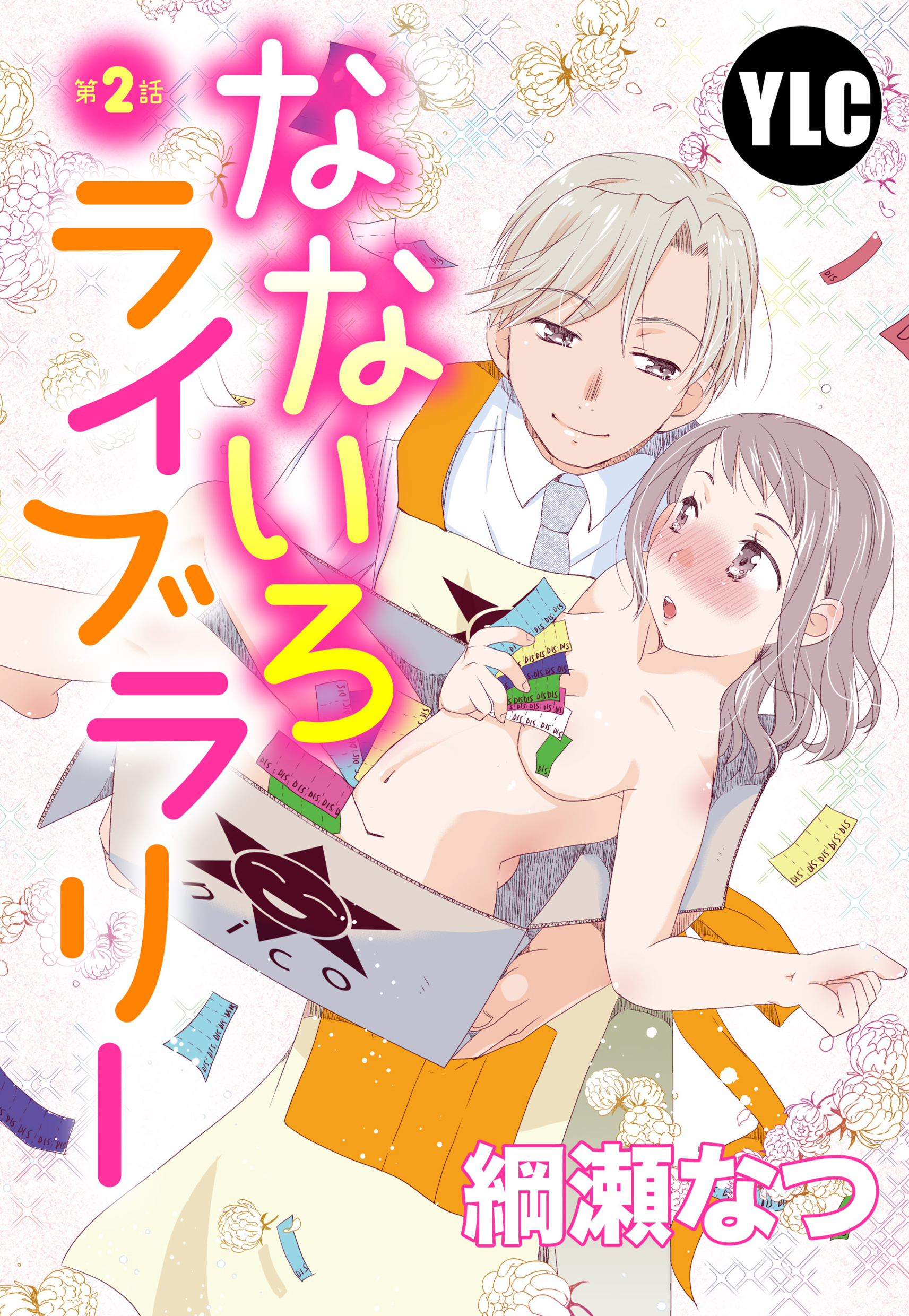 【期間限定　無料お試し版】【単話売】なないろライブラリー 2話