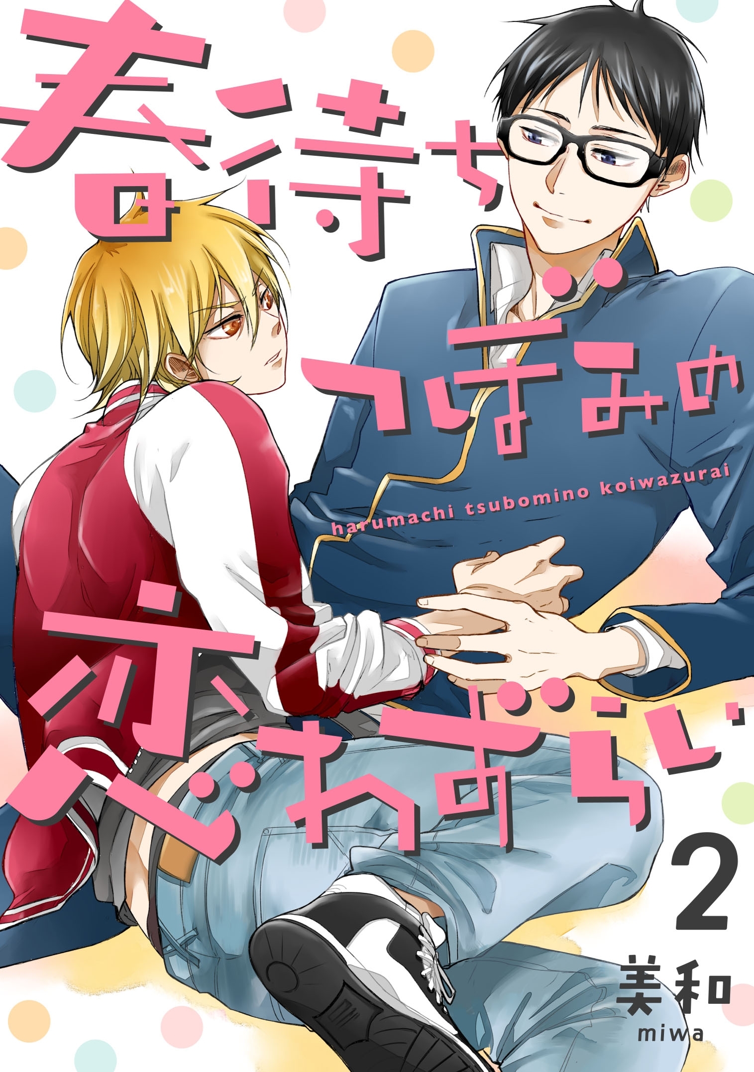 春待ちつぼみの恋わずらい 2【単話売】