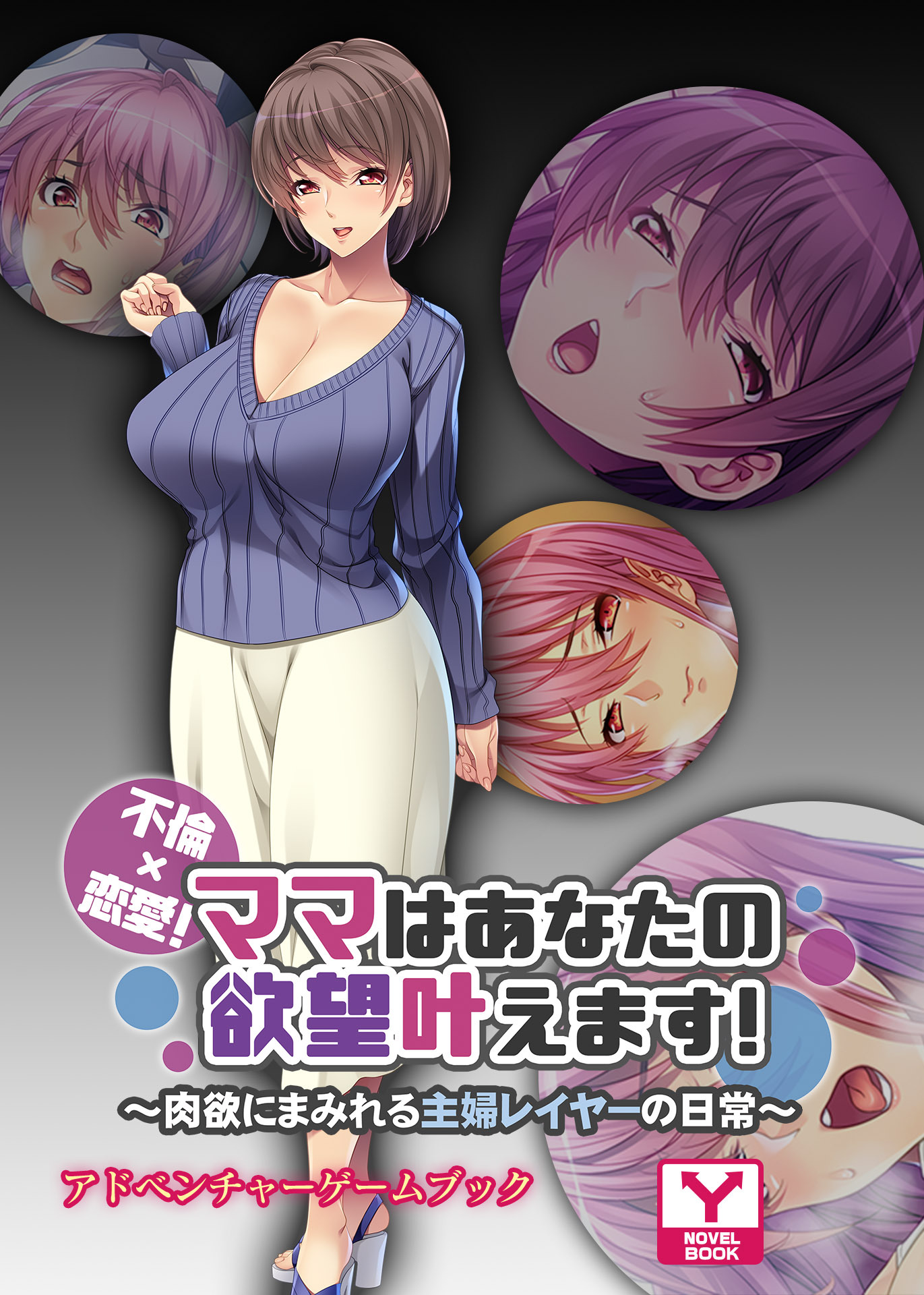不倫×恋愛！ママはあなたの欲望叶えます ～肉欲にまみれる主婦レイヤーの日常～　アドベンチャーゲームブック