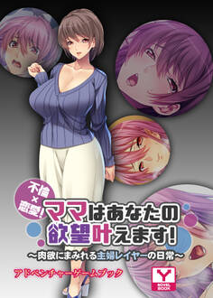 不倫×恋愛!ママはあなたの欲望叶えます ~肉欲にまみれる主婦レイヤーの日常~ アドベンチャーゲームブック