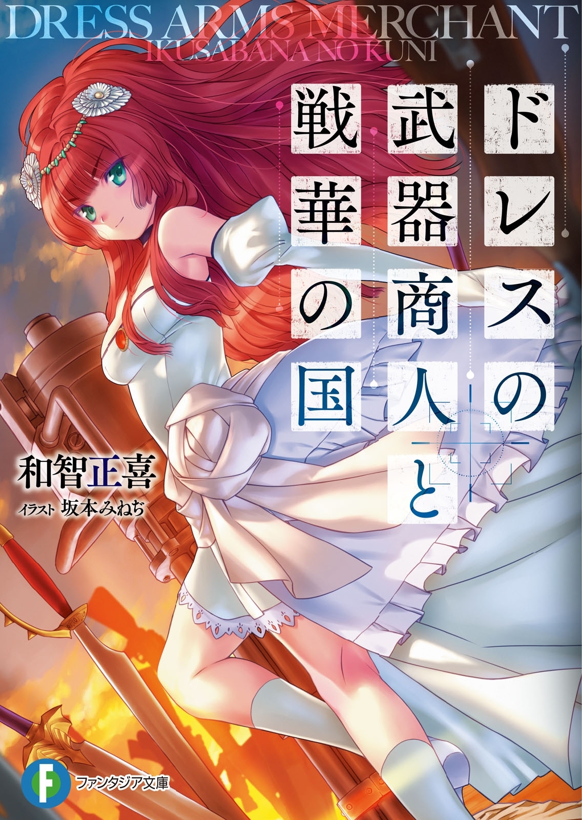 ドレスの武器商人