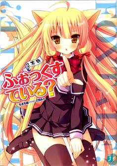 ふぉっくすている? 2本目