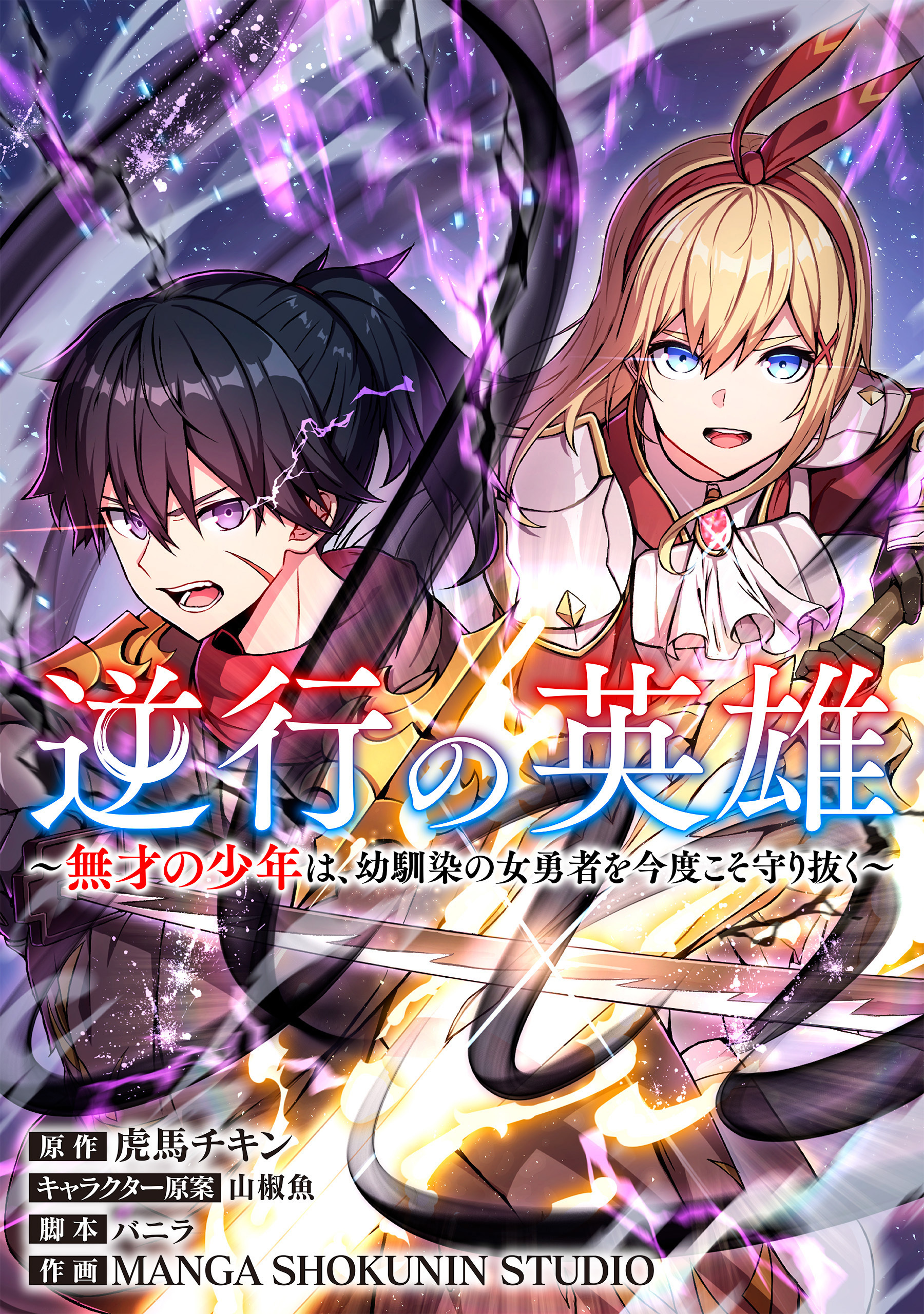 逆行の英雄　～無才の少年は、幼馴染の女勇者を今度こそ守り抜く～【タテスク】　第5話