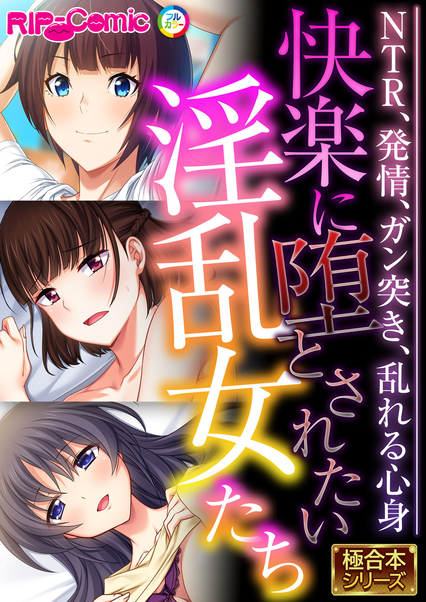 快楽に堕とされたい淫乱女たち ～NTR、発情、ガン突き、乱れる心身～【極合本シリーズ】