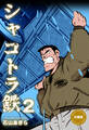 シャコトラ鉄【分冊版】 2