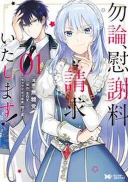 勿論 慰謝料請求いたします コミック 無料 試し読みなら Amebaマンガ 旧 読書のお時間です 勿論 慰謝料請求いたします コミック 無料 試し読みなら Amebaマンガ 旧 読書のお時間です