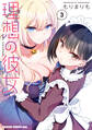 理想の彼女 3【電子特別版】
