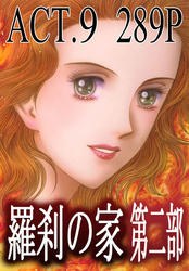 羅刹の家　第二部