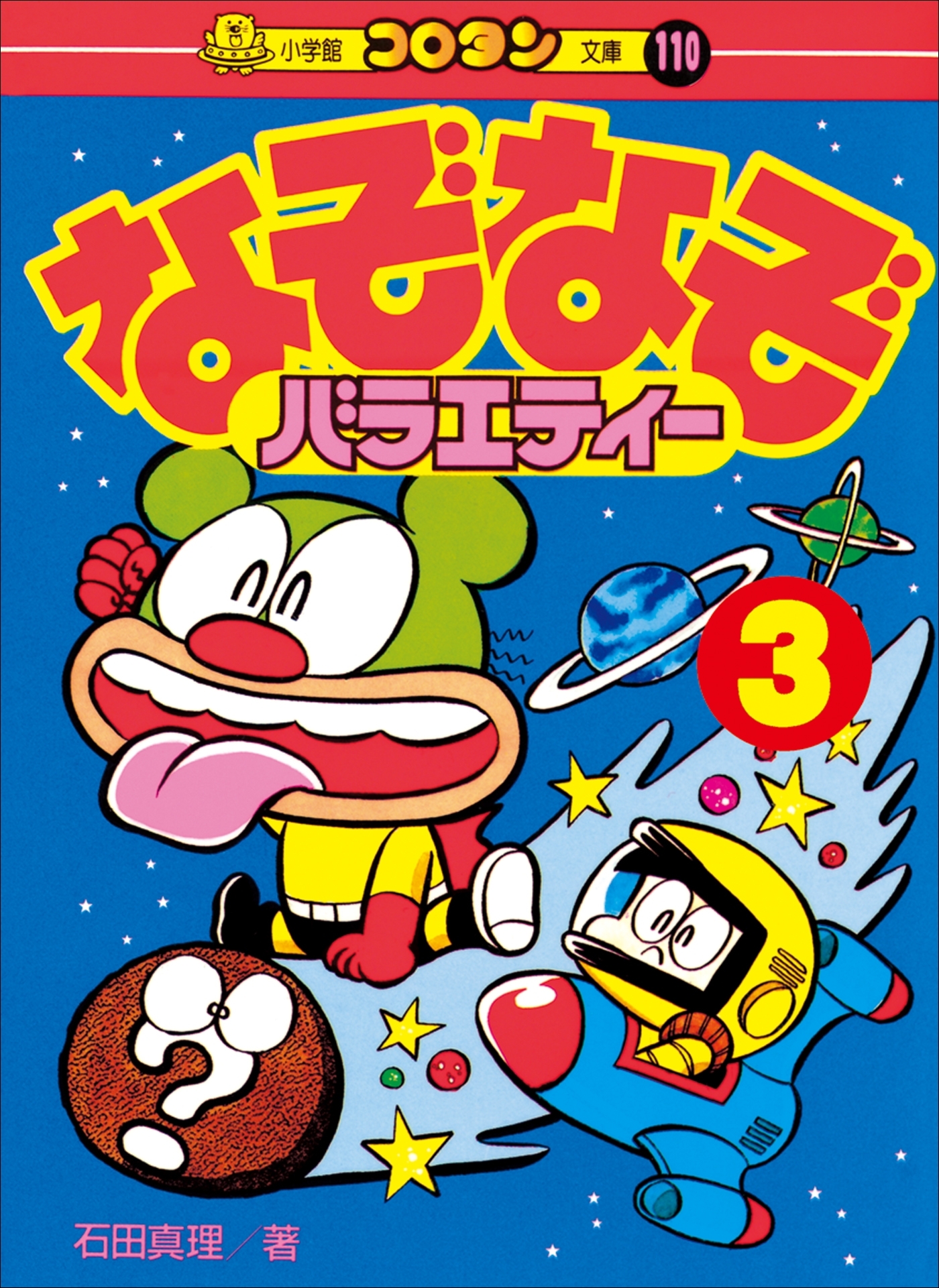 なぞなぞバラエティー