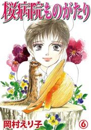 桜病院ものがたり　6巻