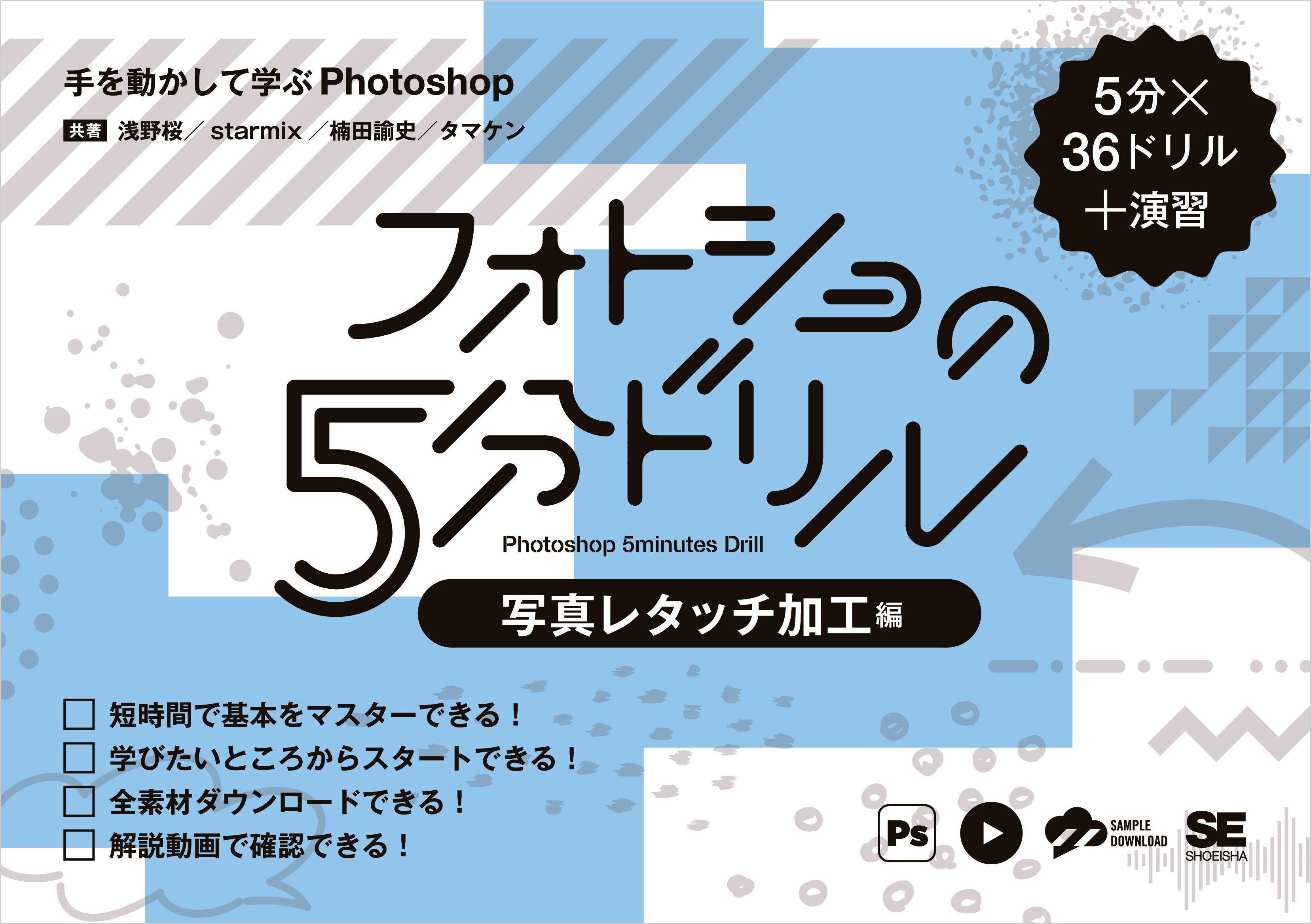 フォトショの5分ドリル［写真レタッチ加工編］　手を動かして学ぶPhotoshop