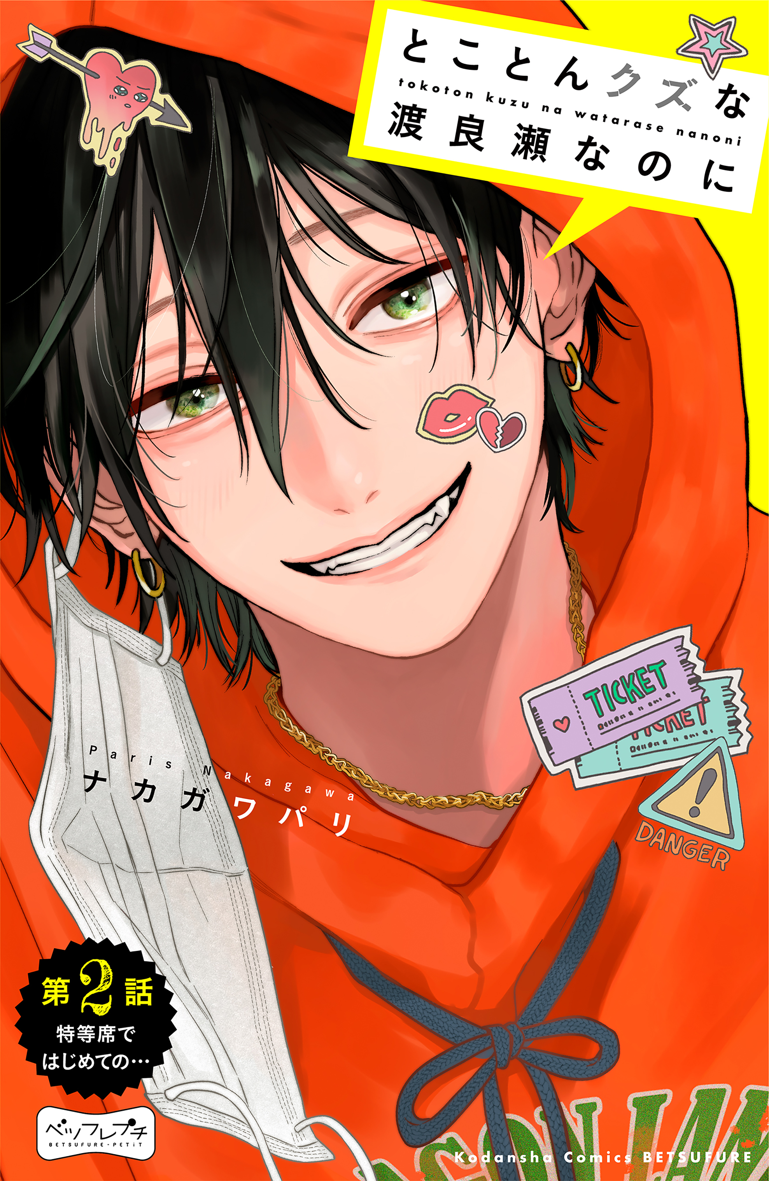 【期間限定　無料お試し版　閲覧期限2026年4月30日】とことんクズな渡良瀬なのに　ベツフレプチ（２）