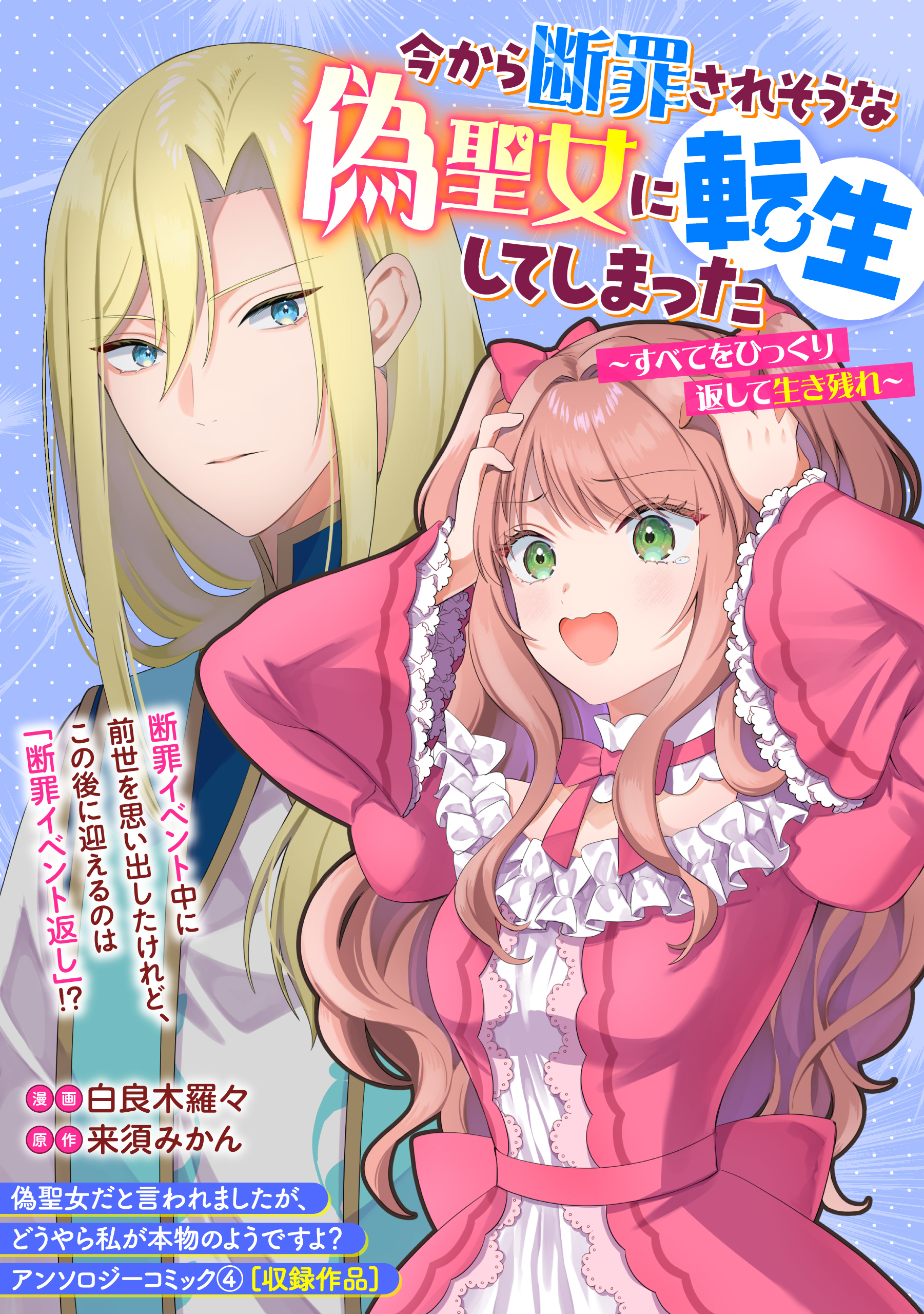 今から断罪されそうな偽聖女に転生してしまった～すべてをひっくり返して生き残れ～