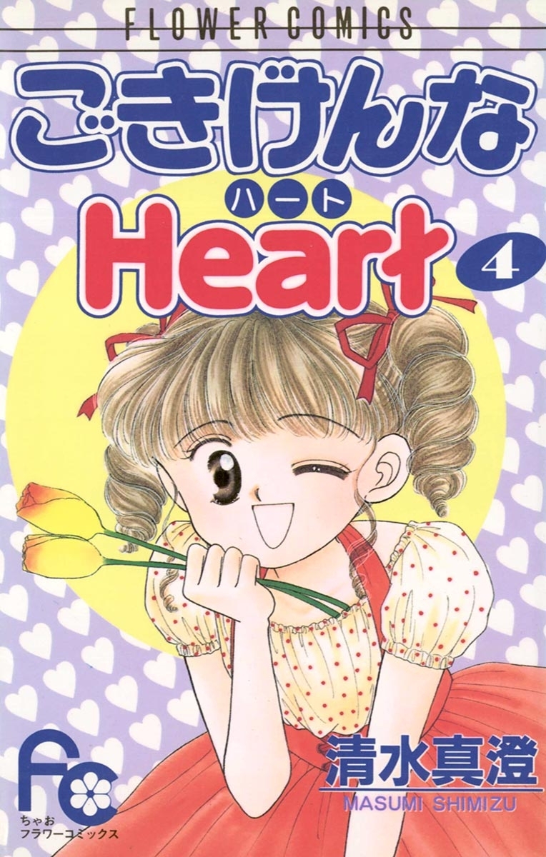 ごきげんなＨｅａｒｔ（ハート）　4