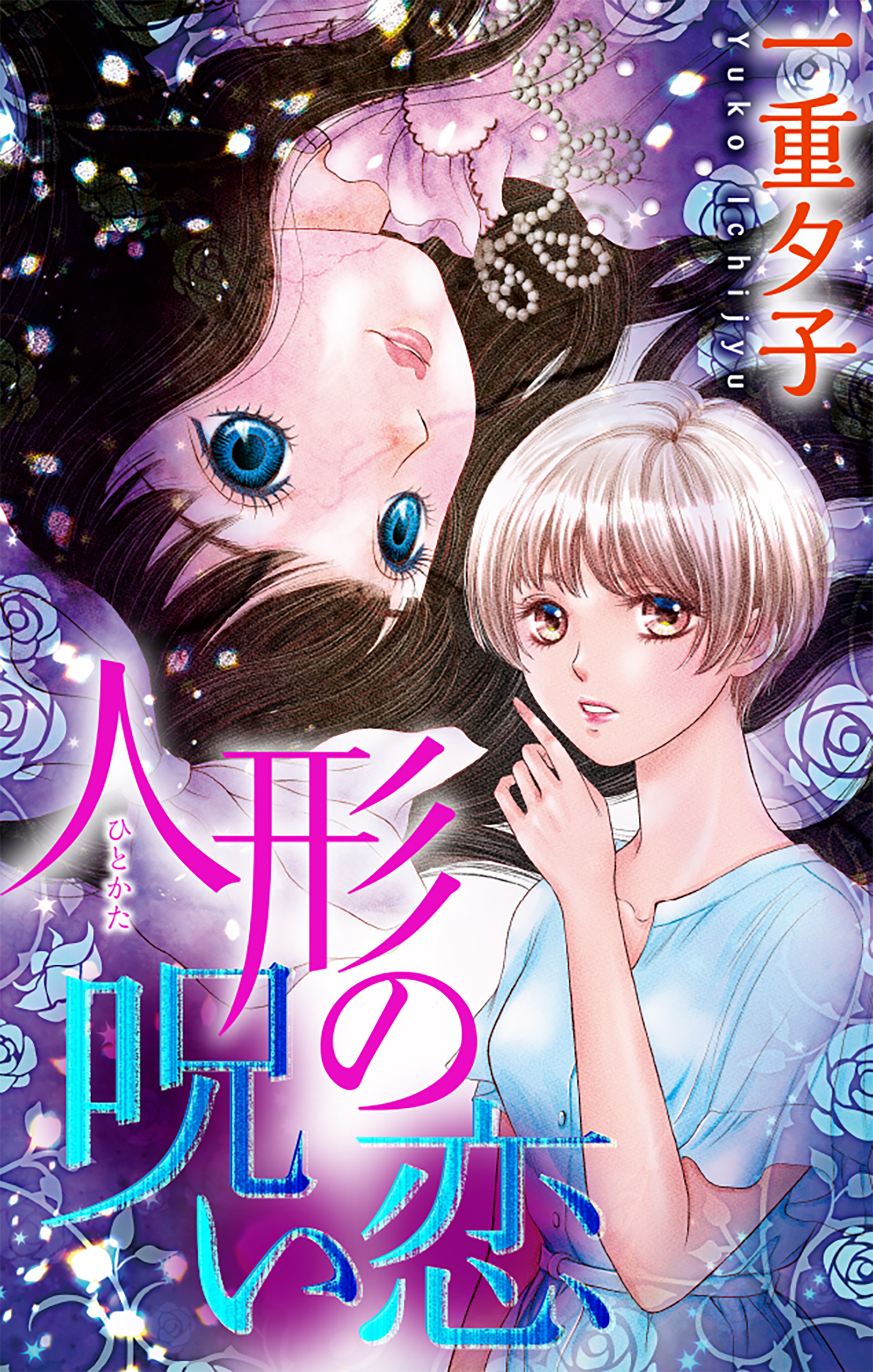 人形（ひとかた）の呪い恋［1話売り］