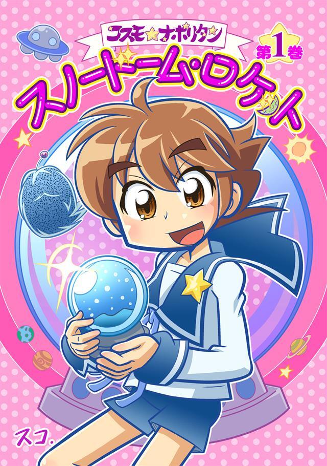 【期間限定　無料お試し版】コスモ★ナポリタン 1巻スノードーム・ロケット