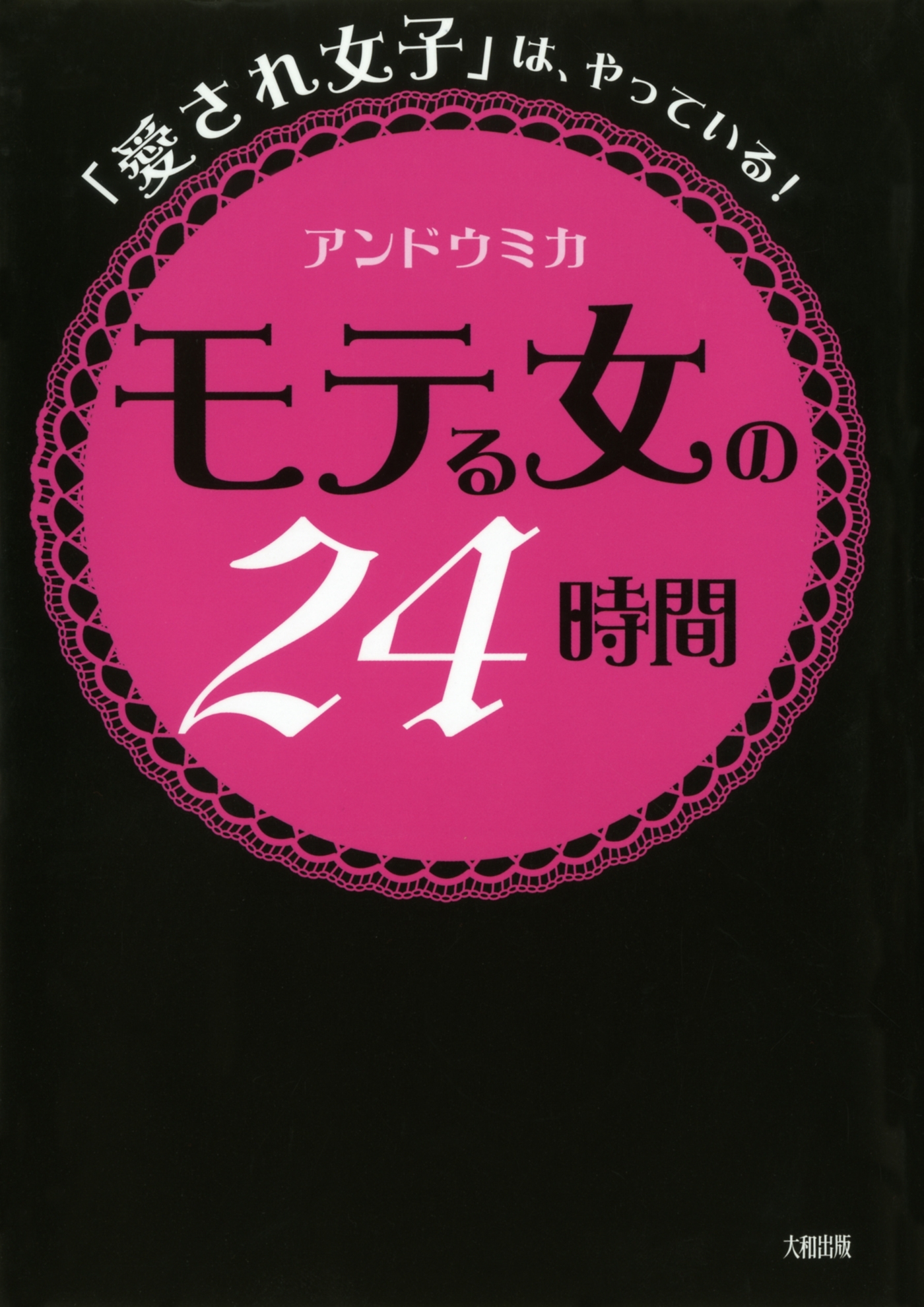「愛され女子」は、やっている！ モテる女の２４時間（大和出版）