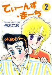 てぃーんず・まーち2