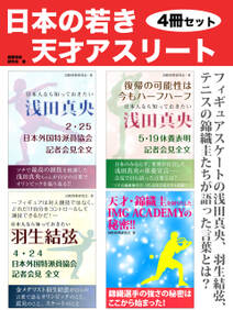 日本の若き天才アスリート　４冊セット