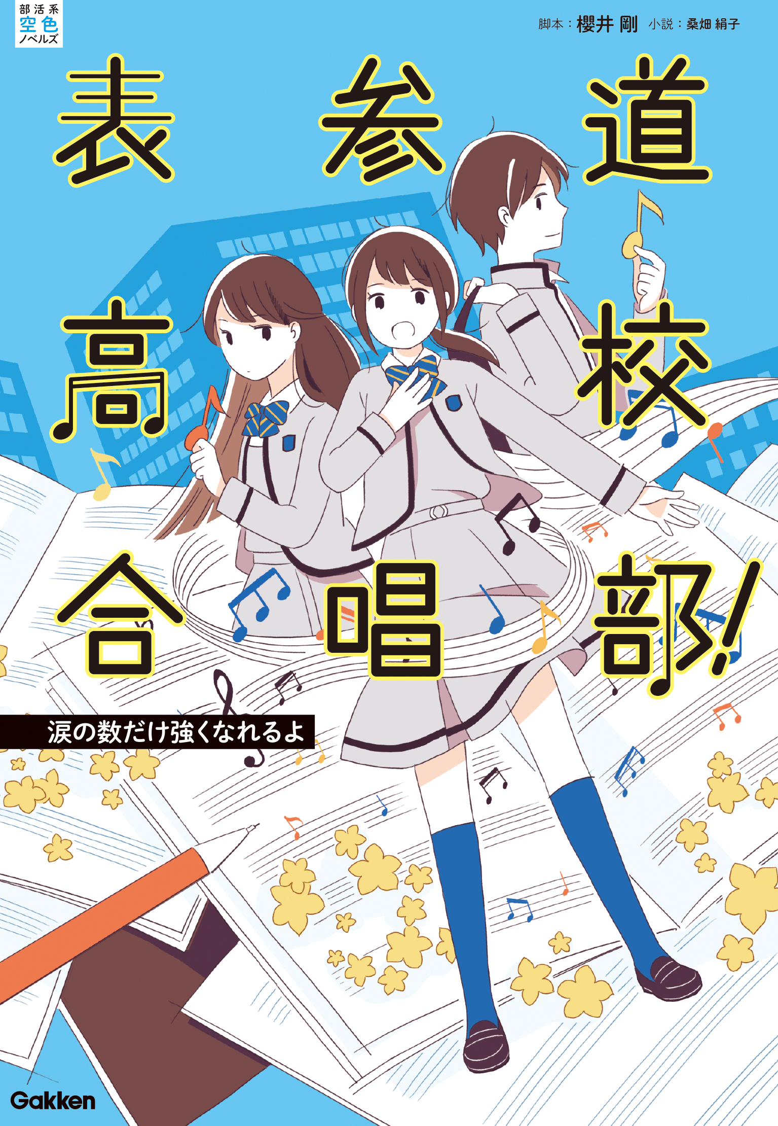 表参道高校合唱部！ 涙の数だけ強くなれるよ