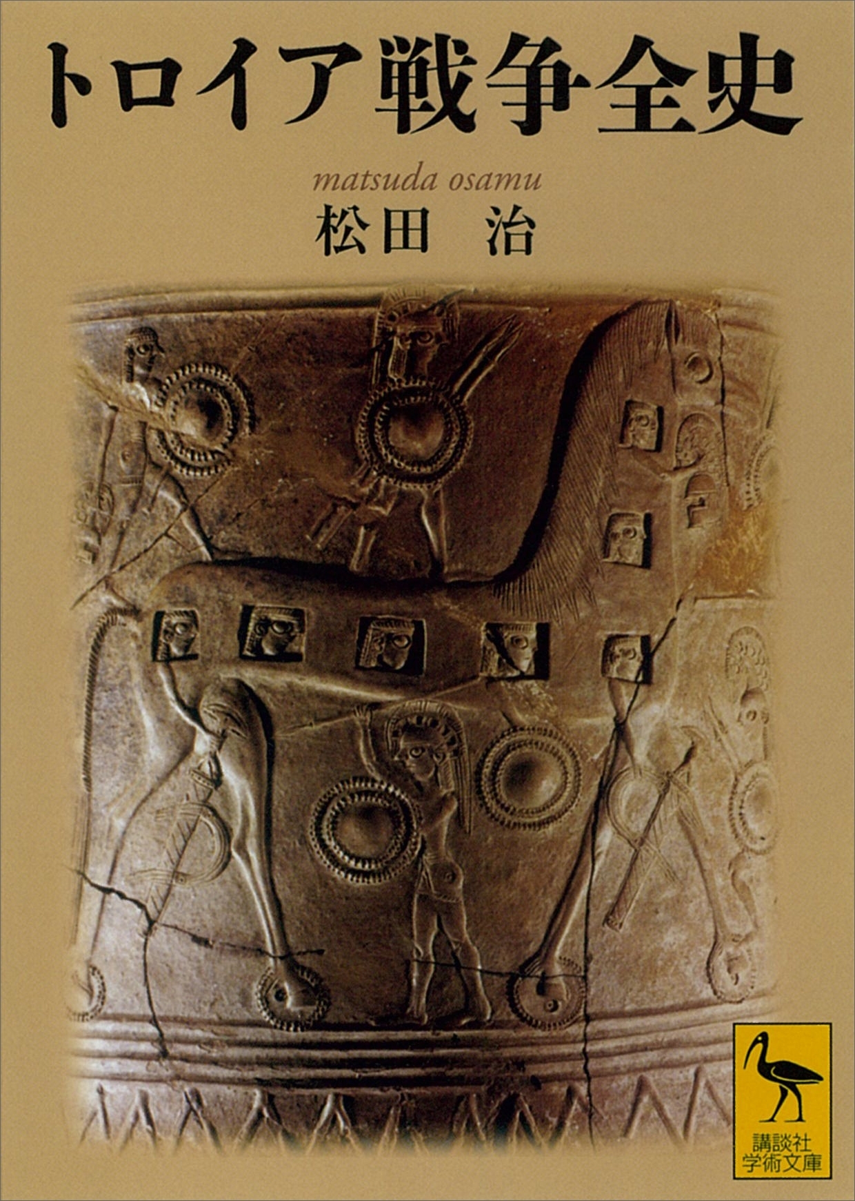 トロイア戦争全史
