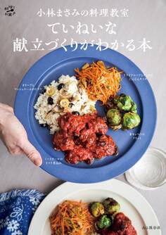 小林まさみの料理教室 ていねいな献立づくりがわかる本