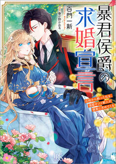 暴君侯爵の求婚宣言 石棺から蘇った私を、強面サソリ獣人が褒美に求めてくる【特典SS付】