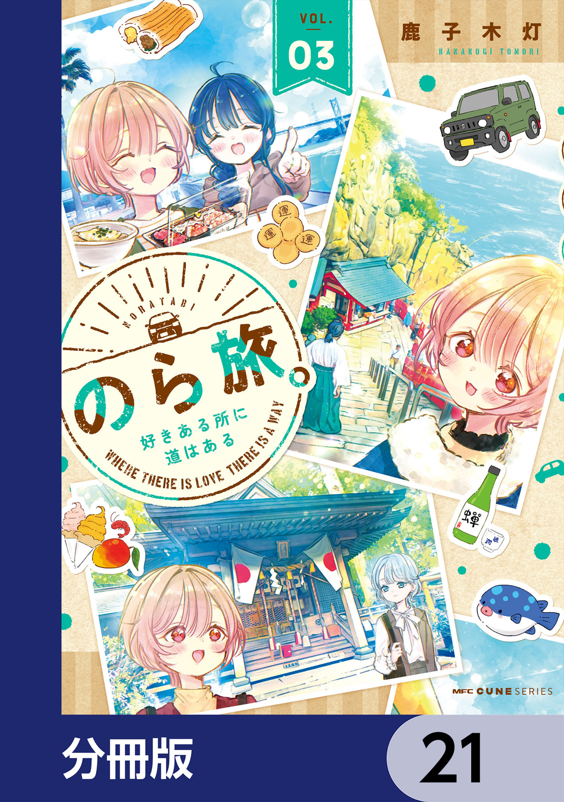 のら旅。  好きある所に道はある【分冊版】　21
