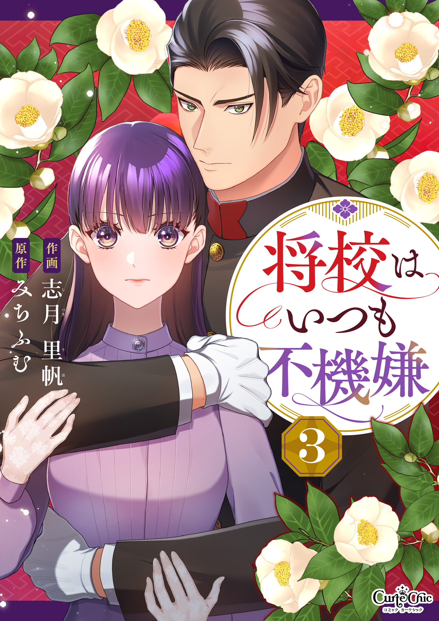 【期間限定　無料お試し版】将校はいつも不機嫌（3）
