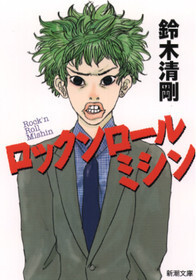 ロックンロールミシン