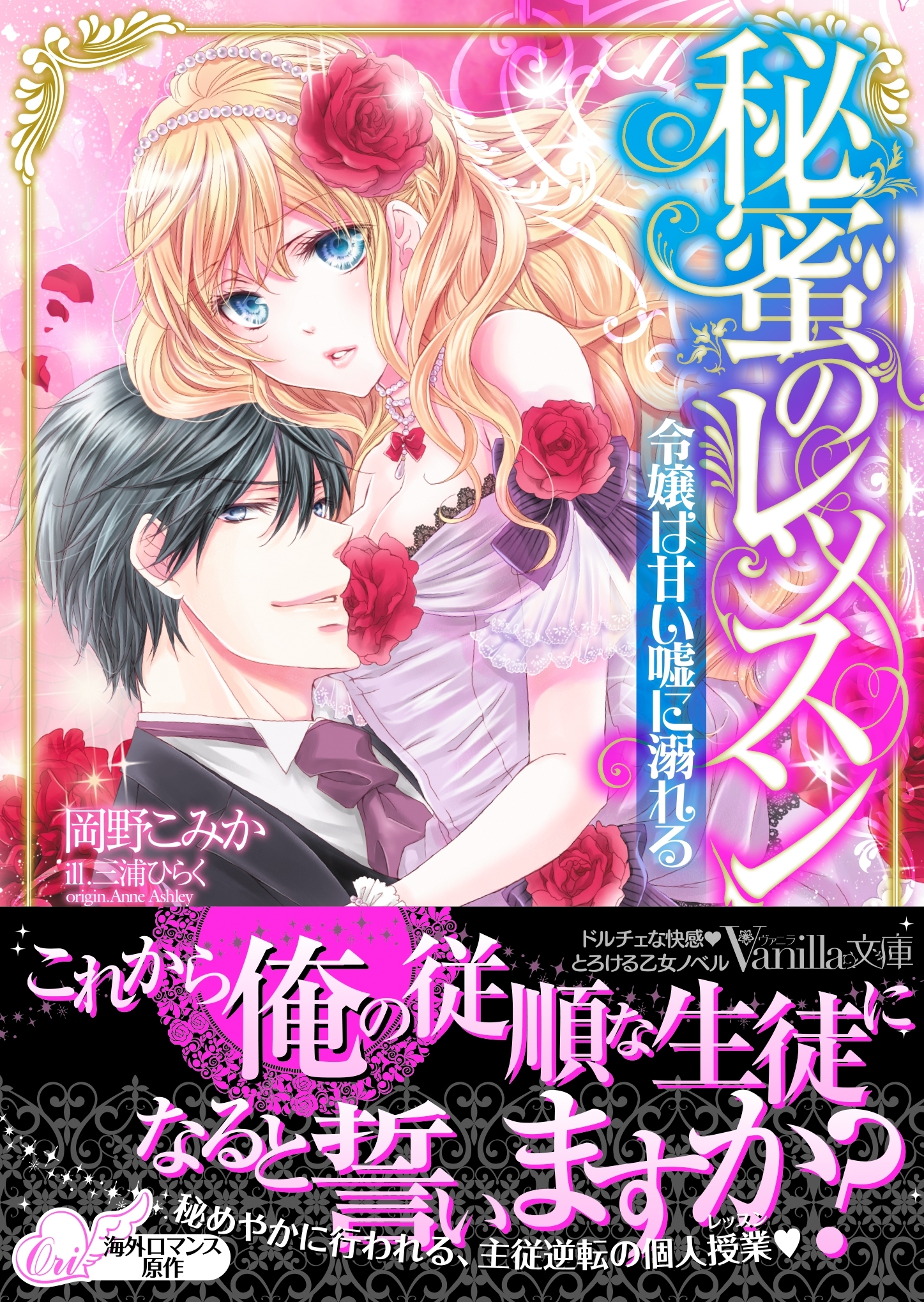 秘蜜のレッスン～令嬢は甘い嘘に溺れる～