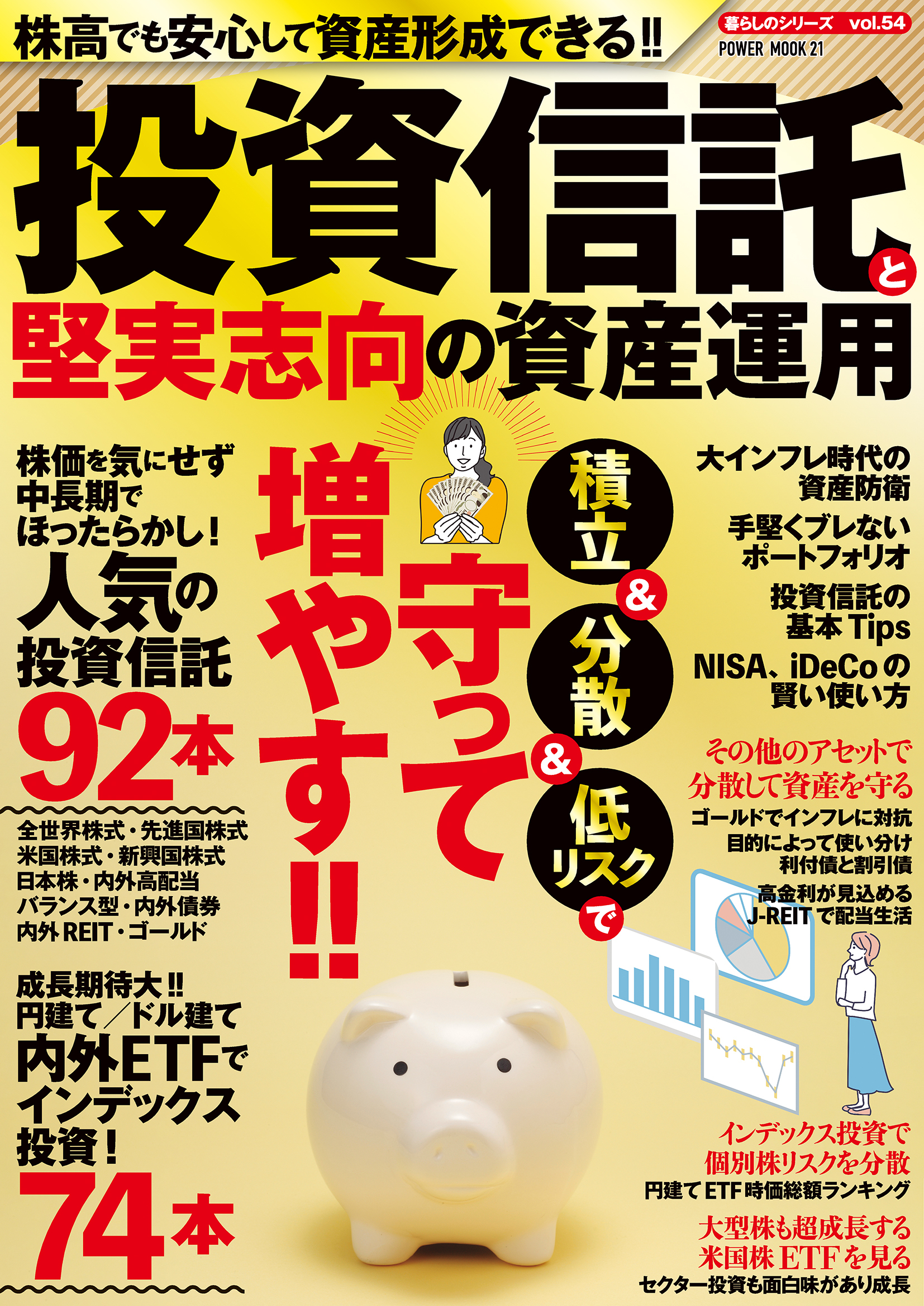 投資信託と堅実志向の資産運用