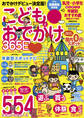 こどもとおでかけ365日 2016 首都圏版