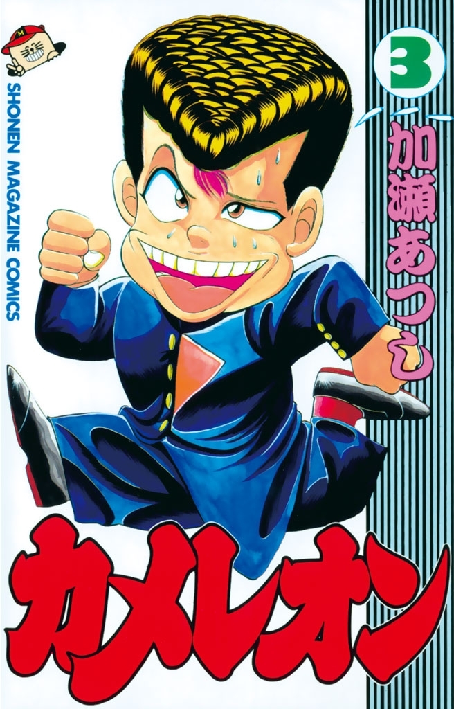 カメレオン全巻＋関連本　漫画　ヤンキー　名作　完結　マガジン　加瀬あつし カメレオン全巻＋関連本 漫画 ヤンキー 名作 完結 マガジン 加瀬