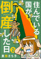 住んでいる国が倒産した日(分冊版) 【第2話】