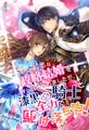最悪な政略結婚を押し付けられましたが、漆黒の騎士と全力で駆け落ち中!