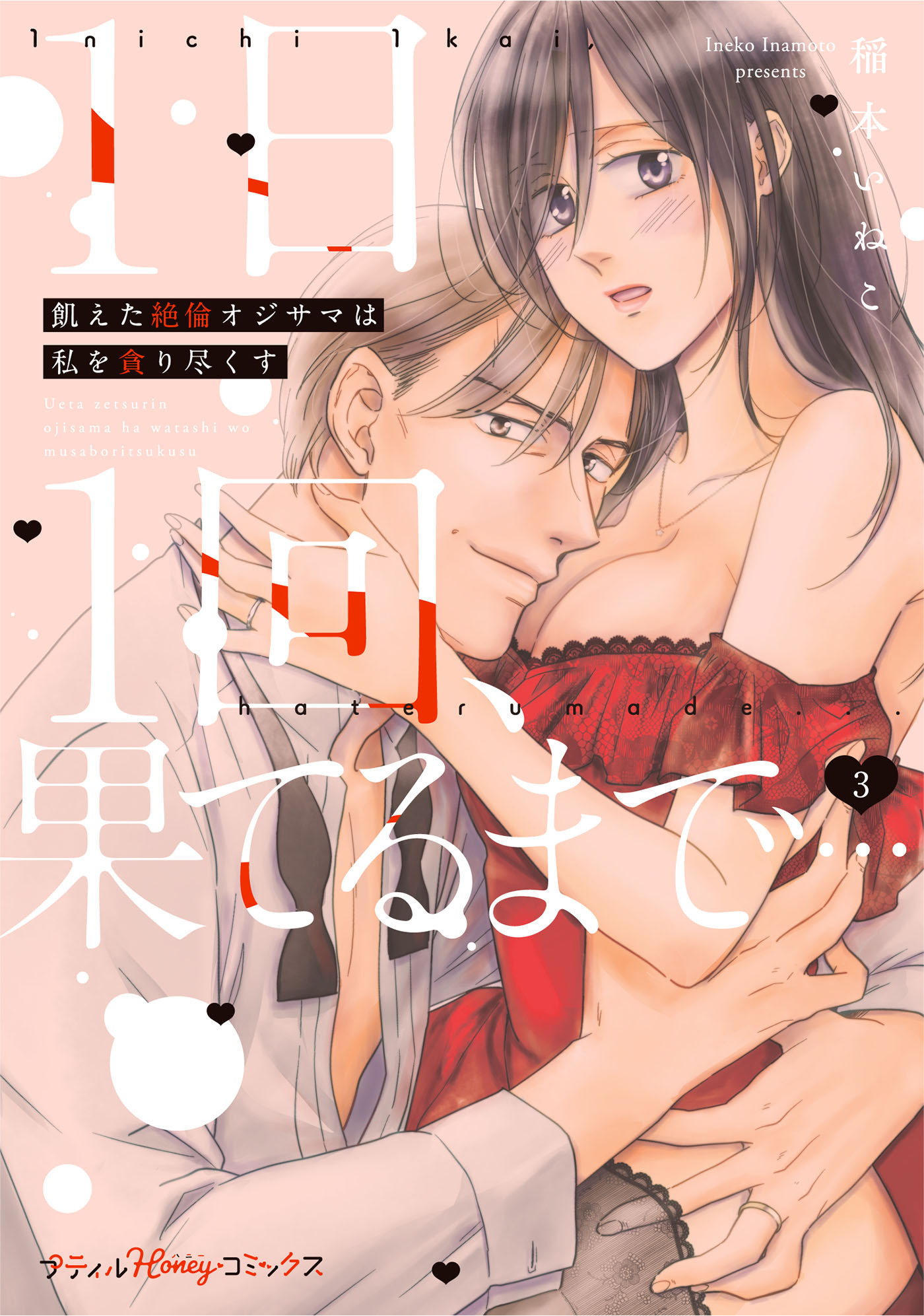 1日1回、果てるまで…飢えた絶倫オジサマは私を貪り尽くす