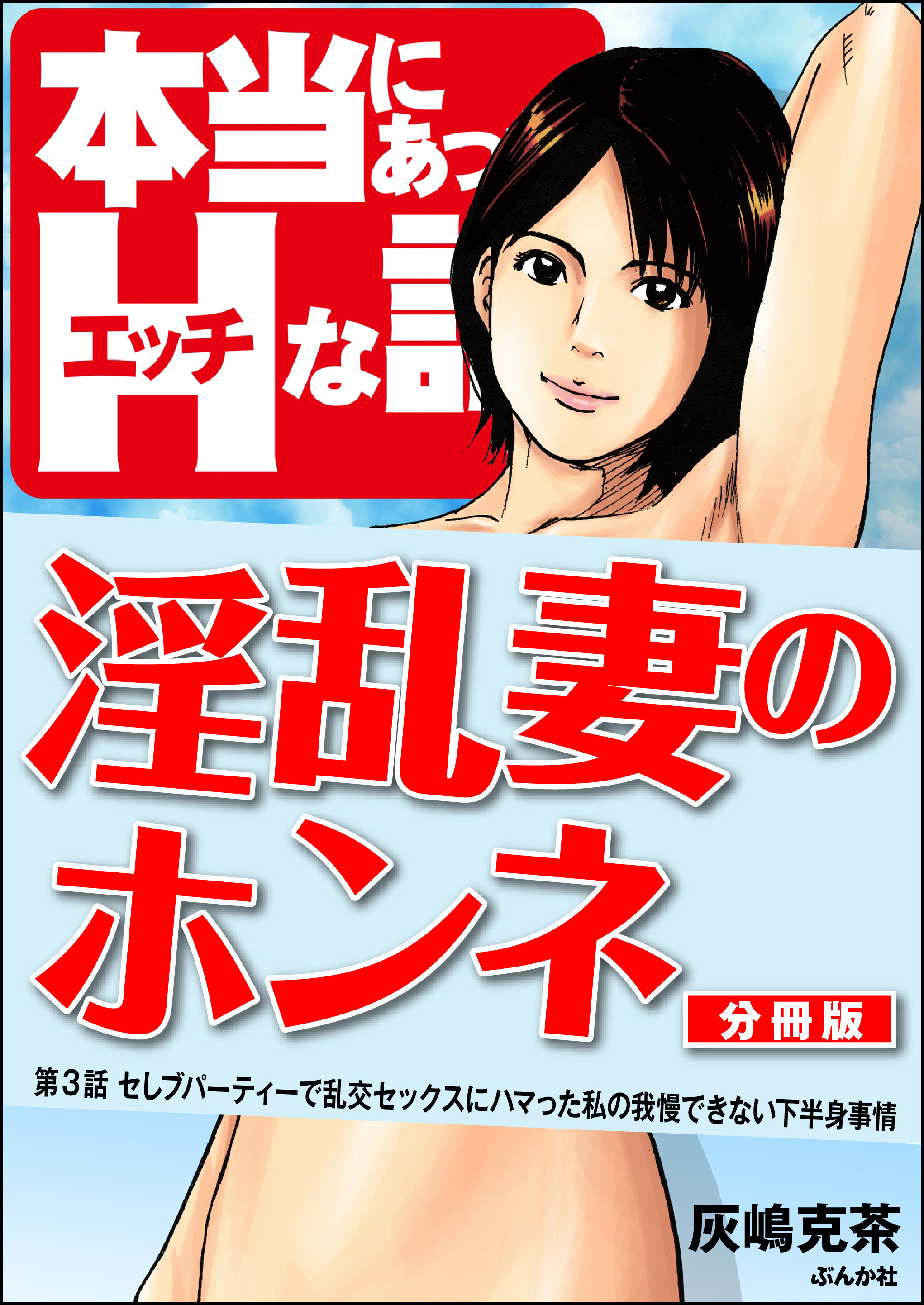 淫乱妻のホンネ（分冊版）　【第3話】