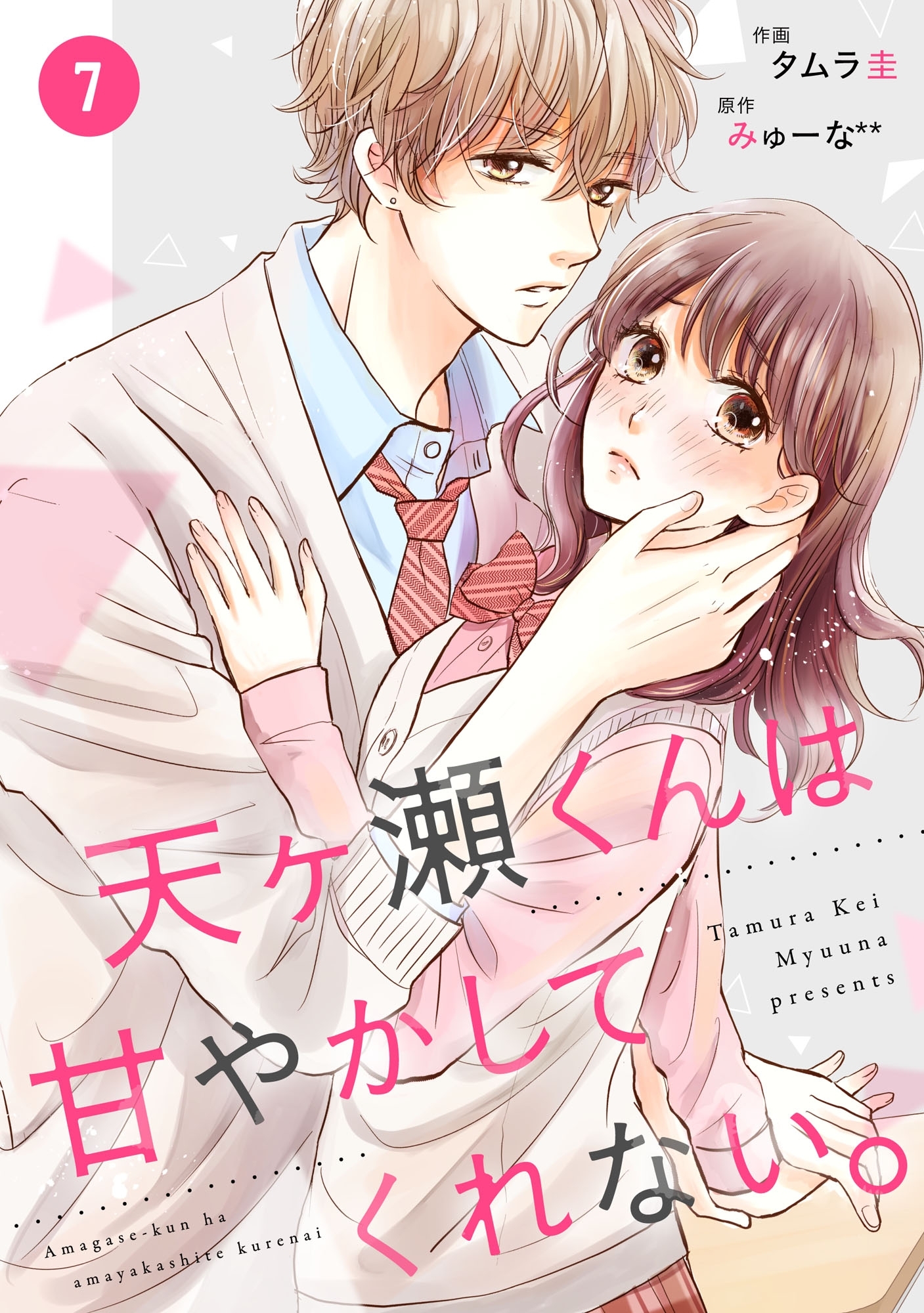 noicomi天ヶ瀬くんは甘やかしてくれない。（分冊版）7話