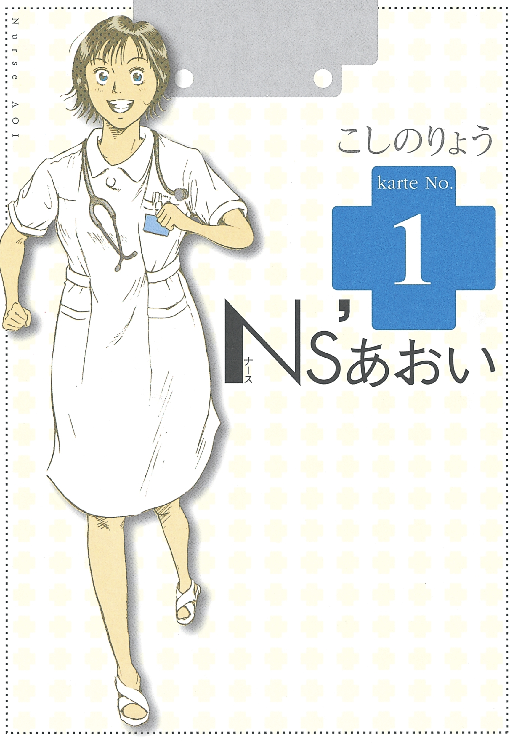 N&#39;Sあおい こしのりょう [1-32巻 漫画全巻セット/完結] ナースあおい N'sあおい こしのりょう [1-32巻 漫画全巻セット/完結] ナース