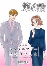 シングルマザーになりました　分冊版6
