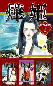 あき姫　超合本版1