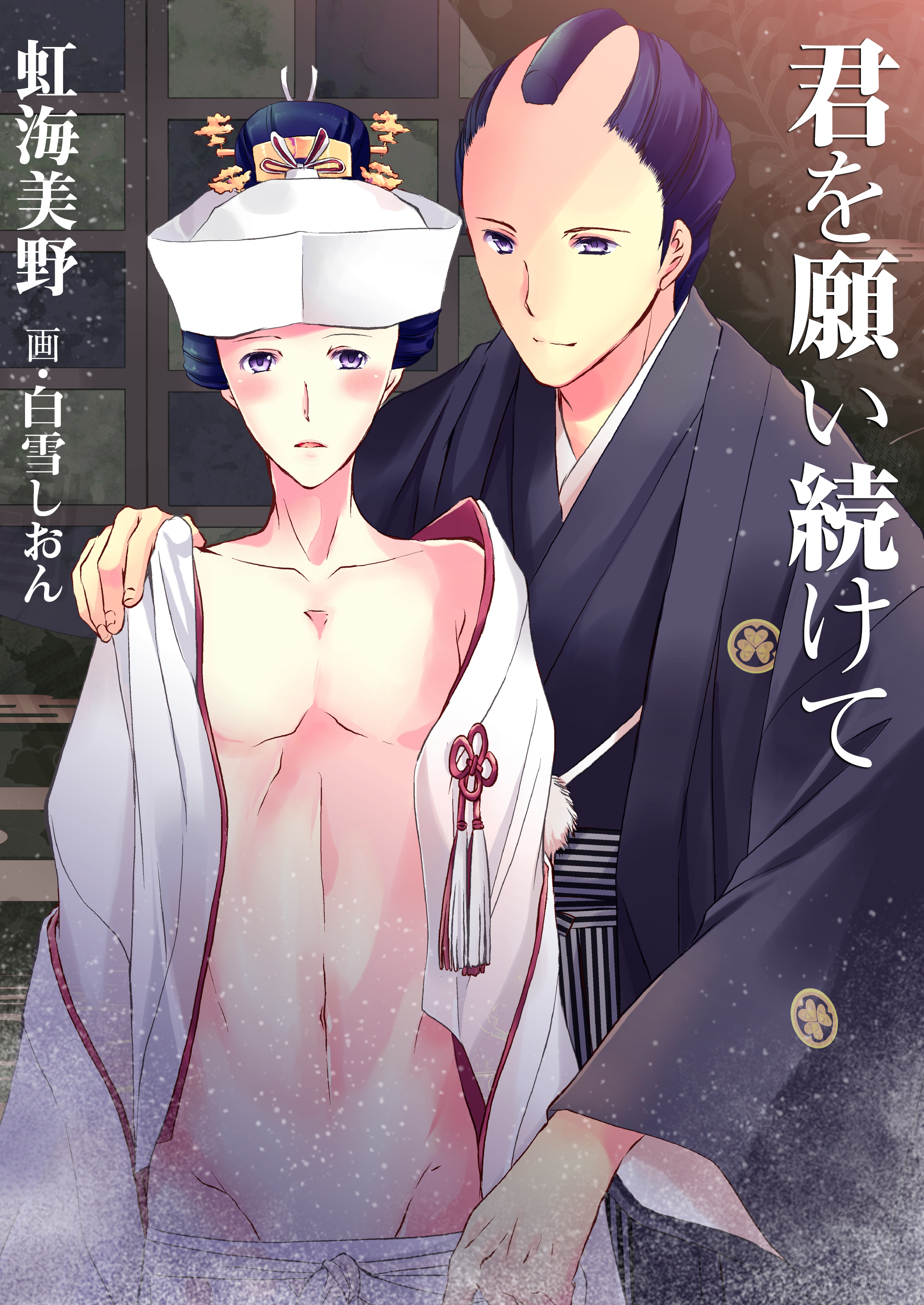 君を願い続けて