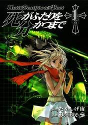 死がふたりを分かつまで1巻