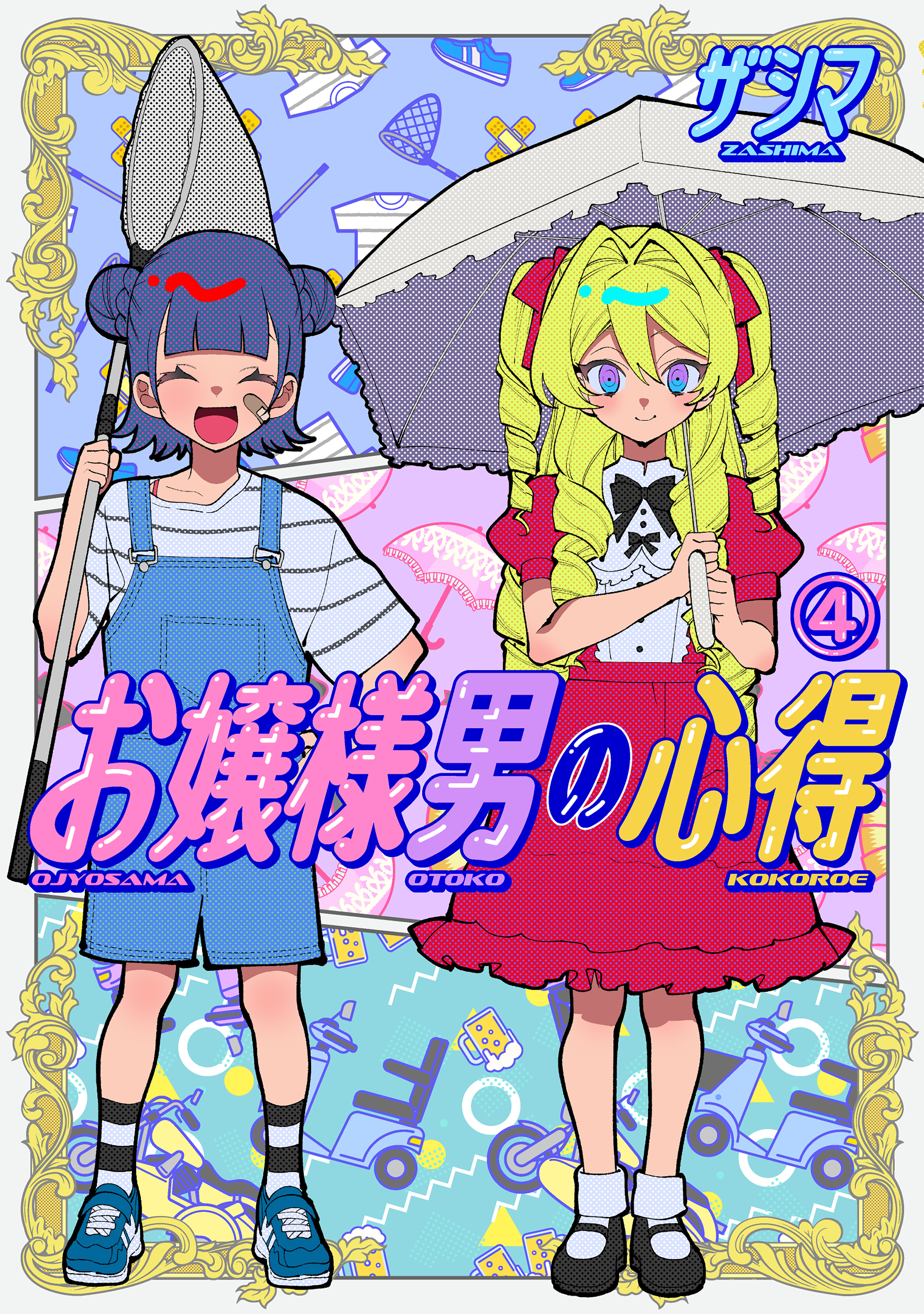 お嬢様男の心得（４）