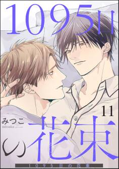 1095日の花束(分冊版)