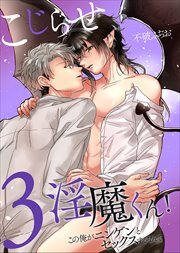 こじらせ淫魔くん！この俺がニンゲンにイかされるなんて3